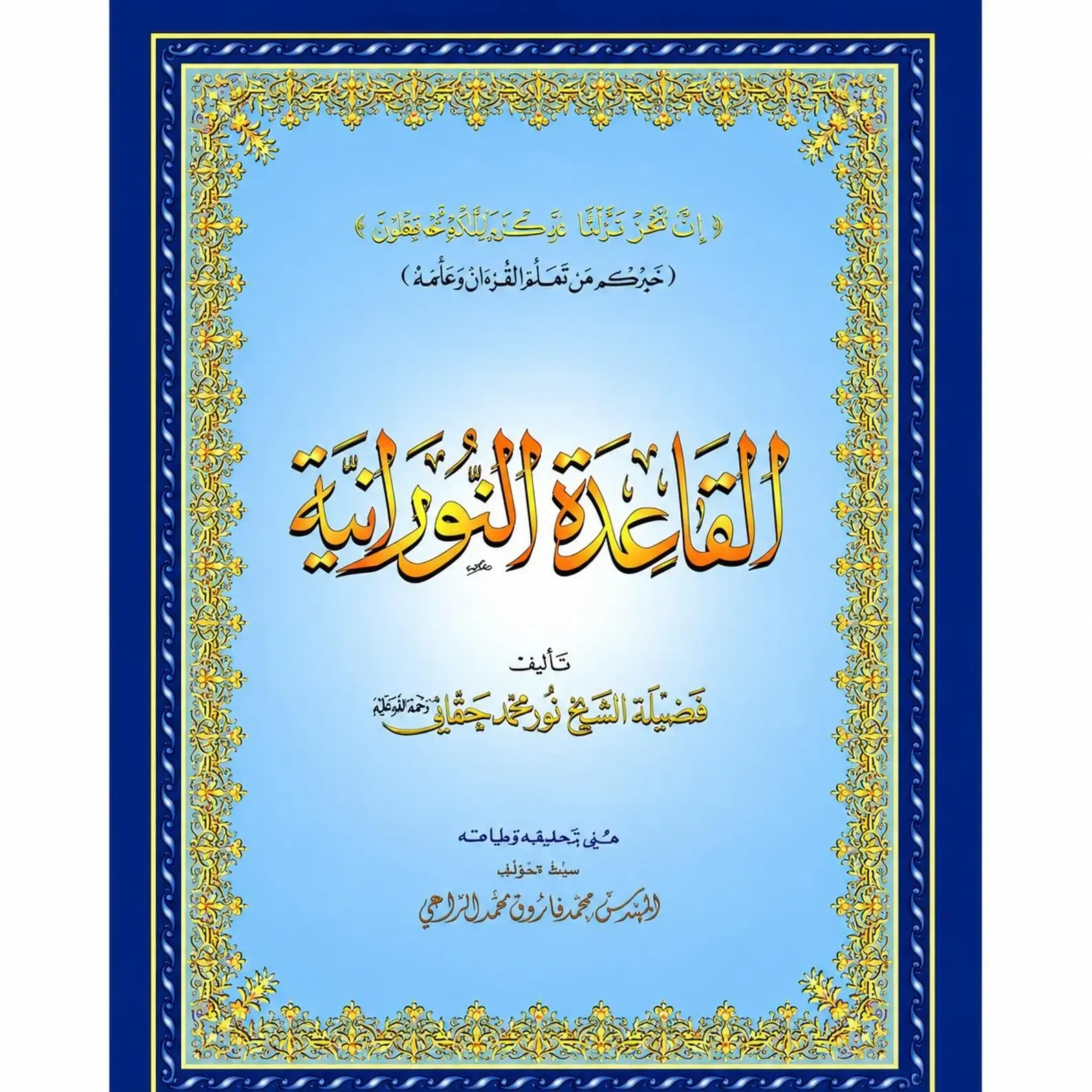 Kaft van het lesboek Qaaida an-Nooraniya, met Arabische kalligrafie in een blauw-gouden sierrand